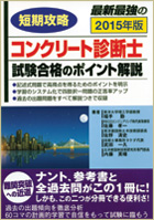 短期攻略　コンクリート診断士　試験合格のポイント解説