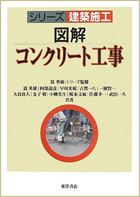 シリーズ建築施工　図解 コンクリート工事