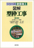 シリーズ建築施工　図解 型枠工事